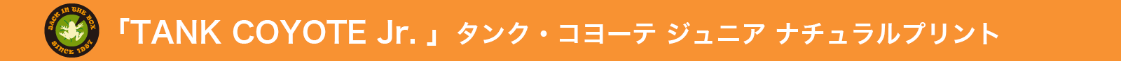 「TANK COYOTE Jr.」 タンク・コヨーテ ジュニア ナチュラルプリントフロッグ